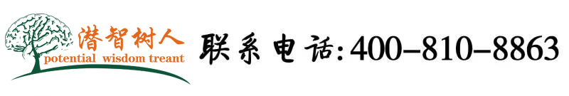 鸡巴艹逼的网站北京潜智树人教育咨询有限公司